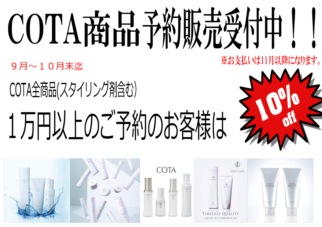 COTA商品の予約販売受付中！！